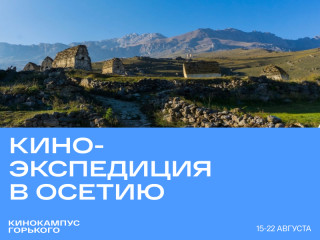Подростки из Москвы и Северной Осетии снимут фильм о регионе в рамках киноэкспедиции
