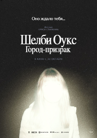 Постер: ШЕЛБИ ОУКС: ГОРОД-ПРИЗРАК