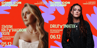 Comic Con Игромир объявляет первых участников музыкальной программы. На фестивале выступят «Элли на маковом поле» и Drummatix