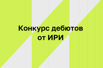 ИРИ объявил конкурс на поддержку дебютных проектов ИРИ объявил конкурс на поддержку дебютных проектов