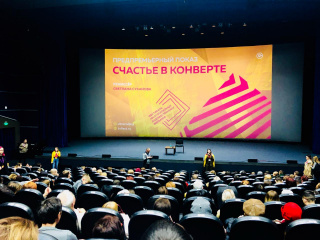 «Счастье в конверте» показали сахалинцам «Счастье в конверте» показали сахалинцам