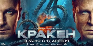 "Кракен" возглавил российский кинопрокатный чарт в четверг