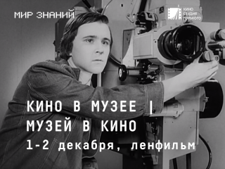 В Петербурге пройдет совместная программа кинофестиваля «Мир знаний» и киностудии «Ленфильм»