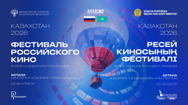 Казахстан встречает Фестиваль российского кино