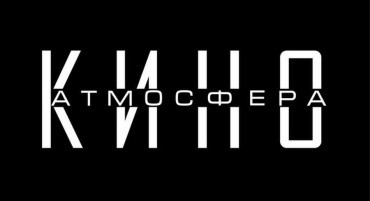 ММКиФ «Российский кинобизнес 23/24»: Презентация компании «Атмосфера Кино»