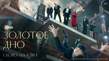 Иви показал тизер-постер и первые кадры сериала «Золотое дно» по сценарию Сергея Минаева Иви показал тизер-постер и первые кадры сериала «Золотое дно» по сценарию Сергея Минаева