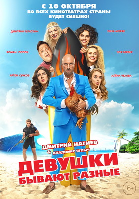 Постер: ДЕВУШКИ БЫВАЮТ РАЗНЫЕ Постер: ДЕВУШКИ БЫВАЮТ РАЗНЫЕ