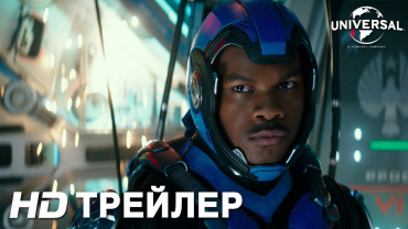 Первый трейлер сиквела "Тихоокеанский рубеж 2" Первый трейлер сиквела "Тихоокеанский рубеж 2"