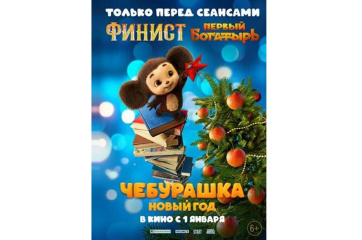 Только перед сеансами «Финист. Первый богатырь» зрители увидят новогодние приключения Чебурашки Только перед сеансами «Финист. Первый богатырь» зрители увидят новогодние приключения Чебурашки