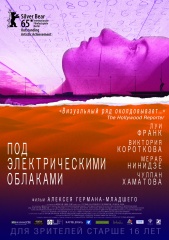 "Под электрическими облаками" Алексея Германа-младшего можно будет посмотреть в конце мая