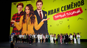 В Москве прошла премьера фильма «Иван Семенов. Первый поцелуй» В Москве прошла премьера фильма «Иван Семенов. Первый поцелуй»