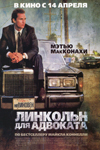 Постер: ЛИНКОЛЬН ДЛЯ АДВОКАТА Постер: ЛИНКОЛЬН ДЛЯ АДВОКАТА