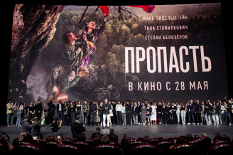 Премьера фильма ПРОПАСТЬ
