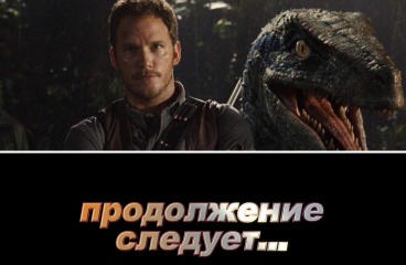 Сиквелу «Мира Юрского периода» – быть!