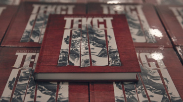 Премьера экранизации романа Глуховского «Текст» состоится на видеосервисе START Премьера экранизации романа Глуховского «Текст» состоится на видеосервисе START