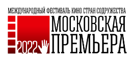 Итоги 4-го Международного фестиваля кино стран Содружества «Московская премьера» Итоги 4-го Международного фестиваля кино стран Содружества «Московская премьера»