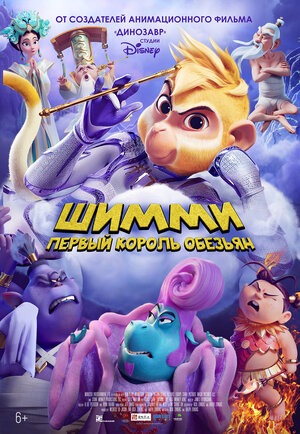 Постер: ШИММИ: ПЕРВЫЙ КОРОЛЬ ОБЕЗЬЯН
