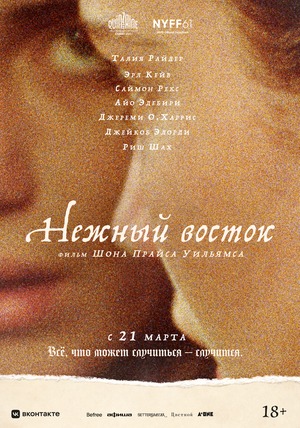 Постер: НЕЖНЫЙ ВОСТОК Постер: НЕЖНЫЙ ВОСТОК