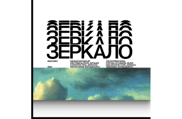 XVIII международный фестиваль «Зеркало» объявил полную программу мероприятий   