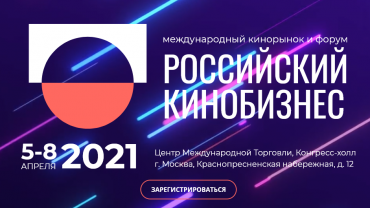 "Российский кинобизнес" объявил даты проведения "Российский кинобизнес" объявил даты проведения