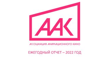 Ассоциация анимационного кино подвела итоги 2022-го и обозначила перспективы развития на 2023 год Ассоциация анимационного кино подвела итоги 2022-го и обозначила перспективы развития на 2023 год