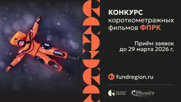 Стартовал прием заявок на Конкурс короткометражных фильмов ФПРК