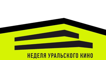 Впервые в Центральном Доме кинематографистов пройдет Неделя уральского кино Впервые в Центральном Доме кинематографистов пройдет Неделя уральского кино