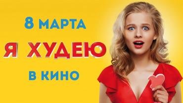 Комедия "Я худею" идёт на великолепный результат около 330 млн рублей в премьерный уик-энд