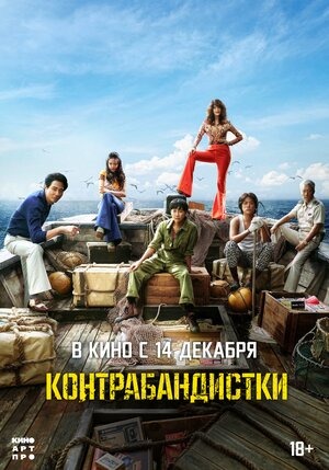 Постер: КОНТРАБАНДИСТКИ