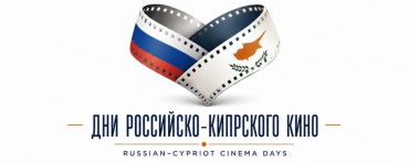 Открыт прием заявок на участие в питчинге сценариев на кипрском фестивале российско-кипрского кино