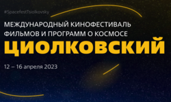 Президент МКФ «Циолковский» Игорь Угольников поделился подробностями IV международного кинофестиваля Президент МКФ «Циолковский» Игорь Угольников поделился подробностями IV международного кинофестиваля