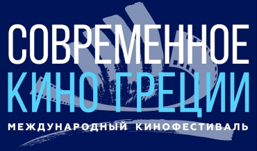 II Международный фестиваль «Современное кино Греции» пройдет в Москве с 3 по 5 сентября