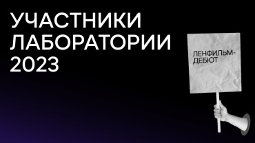 Итоги финального отбора в лабораторию «Ленфильм-дебют-2023» Итоги финального отбора в лабораторию «Ленфильм-дебют-2023»