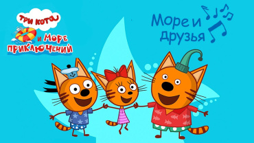 Киноверсия анимационного сериала "Три кота и море приключений" возьмёт на старте российского проката 53-54 млн рублей за 5 дней Киноверсия анимационного сериала "Три кота и море приключений" возьмёт на старте российского проката 53-54 млн рублей за 5 дней