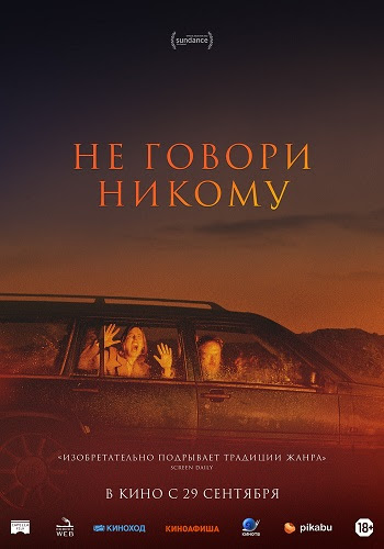 Постер: НЕ ГОВОРИ НИКОМУ Постер: НЕ ГОВОРИ НИКОМУ