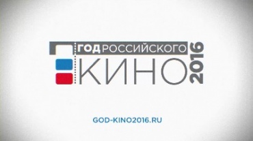 Официальный видеоролик Года российского кино покажут в кинотеатрах и на ТВ