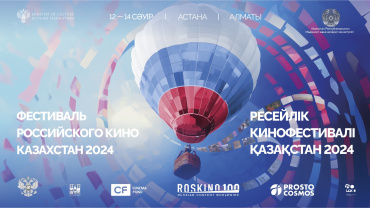 Кассовые российские фильмы покажут в Казахстане на Фестивале российского кино Кассовые российские фильмы покажут в Казахстане на Фестивале российского кино