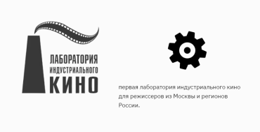 Гильдия неигрового кино и телевидения запускает «Лабораторию индустриального кино» Гильдия неигрового кино и телевидения запускает «Лабораторию индустриального кино»