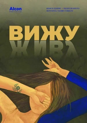 Постер: ВИЖУ