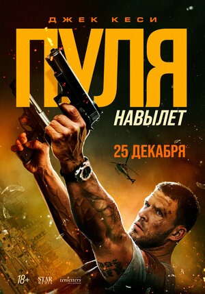 Постер: ПУЛЯ НАВЫЛЕТ
