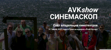 Олег Березин приглашает кинотеатры на AVKshow Синемаскоп