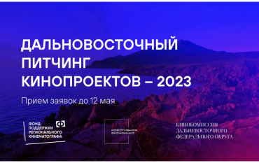 Начался прием заявок на участие в Питчинге кинопроектов ДФО