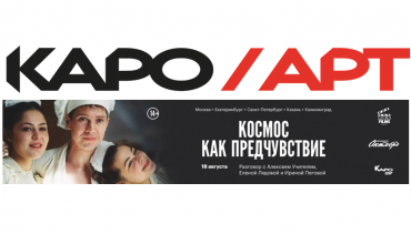 Фильм-триумфатор Московского кинофестиваля «Космос как предчувствие» вернется на большие экраны