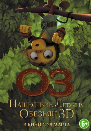 Постер: ОЗ: НАШЕСТВИЕ ЛЕТУЧИХ ОБЕЗЬЯН Постер: ОЗ: НАШЕСТВИЕ ЛЕТУЧИХ ОБЕЗЬЯН