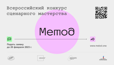 Всероссийский конкурс сценарного мастерства в рамках Образовательного проекта «Метод» открыл прием заявок Всероссийский конкурс сценарного мастерства в рамках Образовательного проекта «Метод» открыл прием заявок