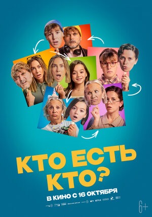Постер: КТО ЕСТЬ КТО?