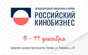 Международный кинорынок и форум (МКиФ) «Российский кинобизнес» (24/25) начал свою работу Международный кинорынок и форум (МКиФ) «Российский кинобизнес» (24/25) начал свою работу