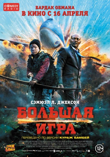 Постер: БОЛЬШАЯ ИГРА Постер: БОЛЬШАЯ ИГРА