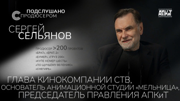 АПКиТ представляет второй выпуск проекта «Подслушано с продюсером» АПКиТ представляет второй выпуск проекта «Подслушано с продюсером»