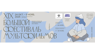 XIX Большой фестиваль мультфильмов представляет Конкурсную программу